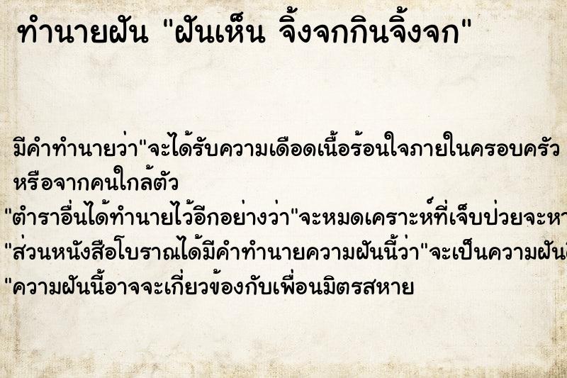 ทำนายฝัน ฝันเห็น จิ้งจกกินจิ้งจก